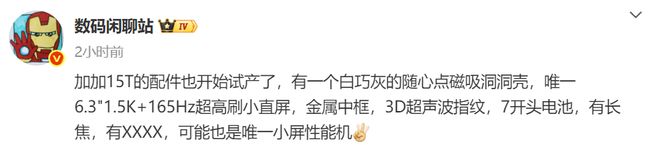 一加15T浮出水面：165Hz刷新率+小直屏+长焦镜头唯一小屏性能机(图6)